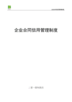 企业信用管理制度.docx