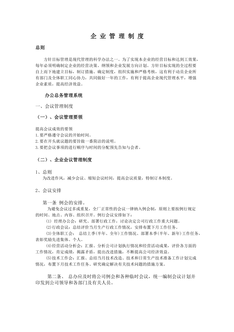 企业管理制度03.docx_第1页