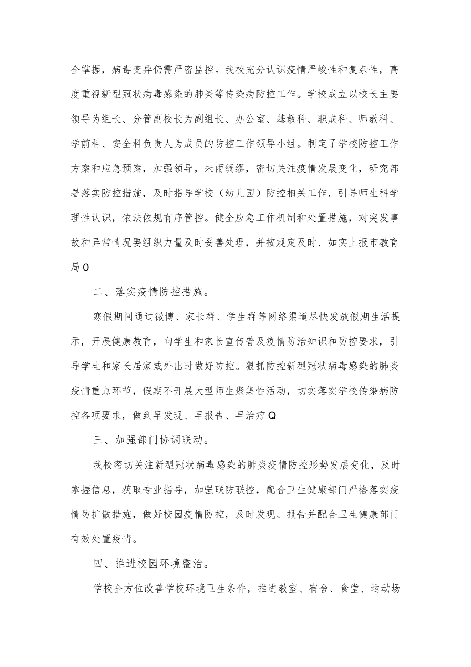 学校疫情防控汇报3篇.docx_第3页