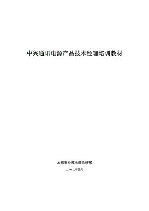 产品经理培训案例-中兴通讯产品经理培训案例.docx