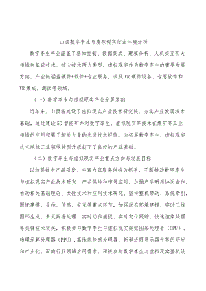 山西数字孪生与虚拟现实行业环境分析.docx