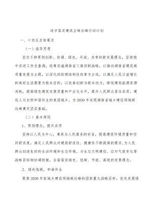 逐步落实建筑业碳达峰行动计划.docx