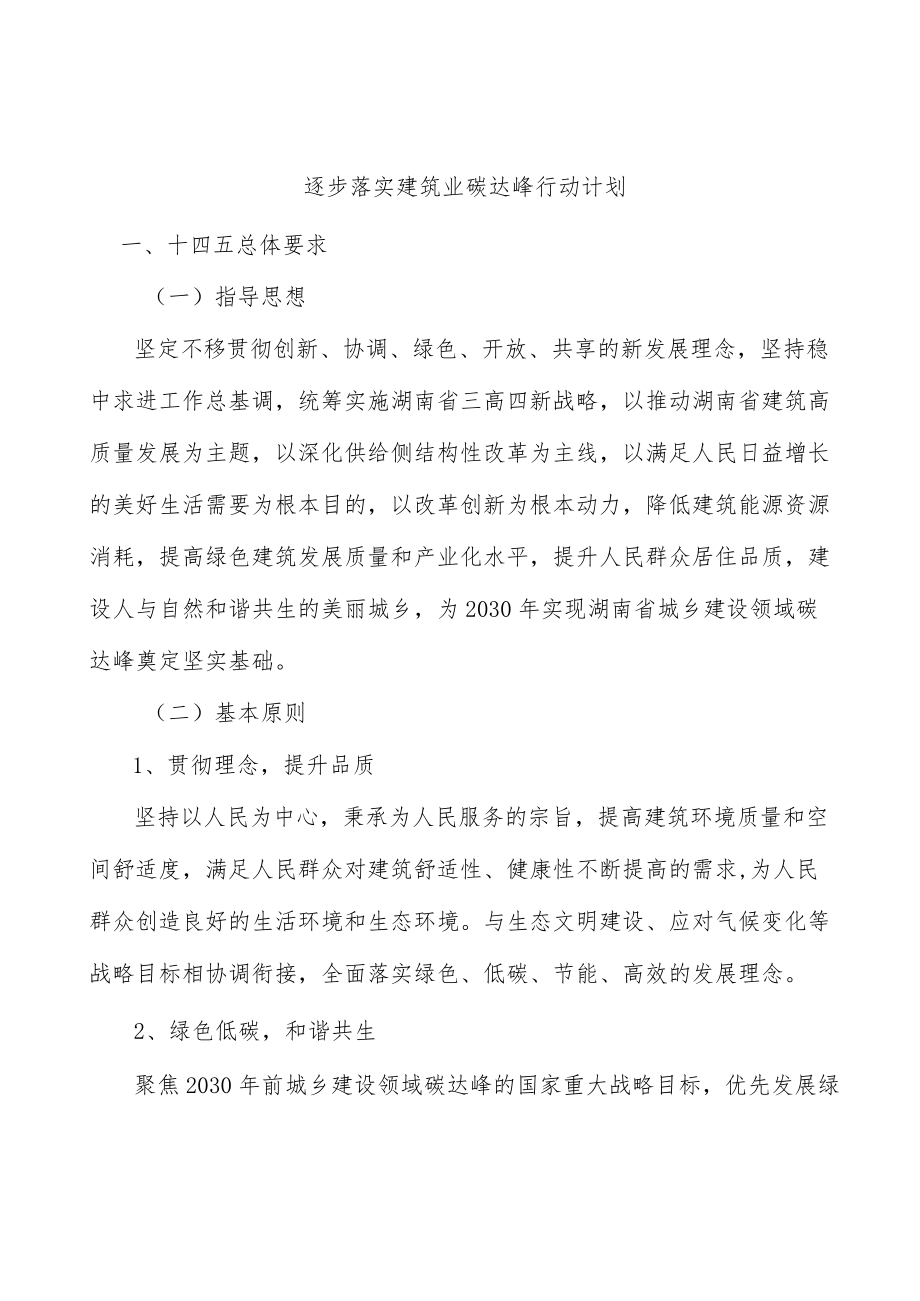 逐步落实建筑业碳达峰行动计划.docx_第1页