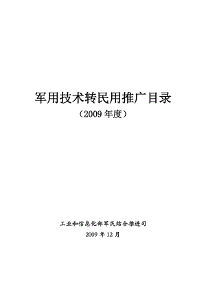 军用技术转民用推广目录(1)doc-军用技术转民用推广目.docx