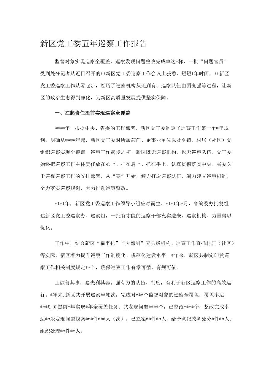 新区党工委五年巡察工作报告.docx_第1页