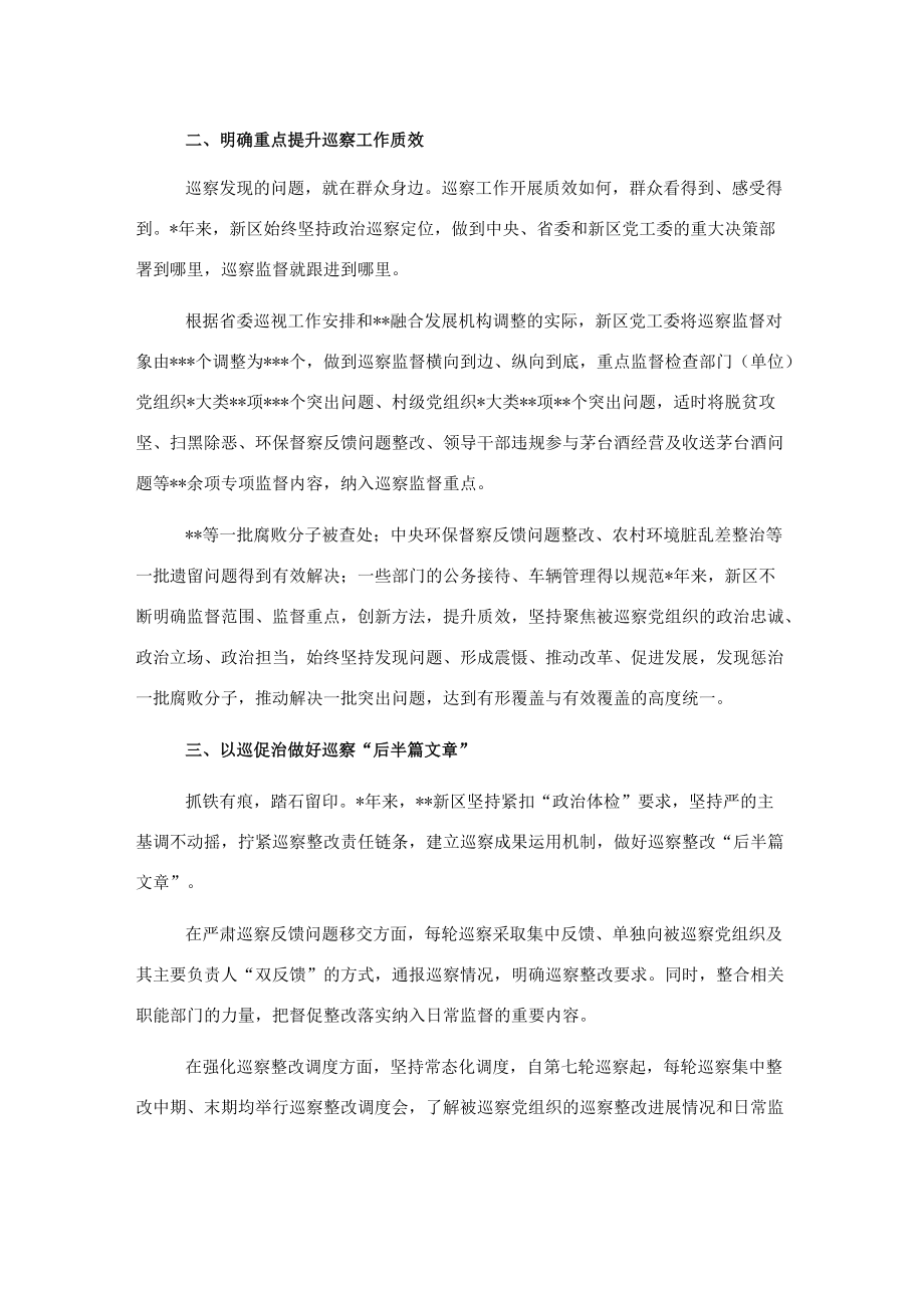 新区党工委五年巡察工作报告.docx_第2页