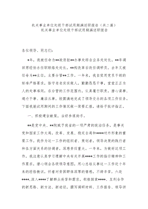 机关事业单位处级干部试用期满述职报告(共二篇).docx