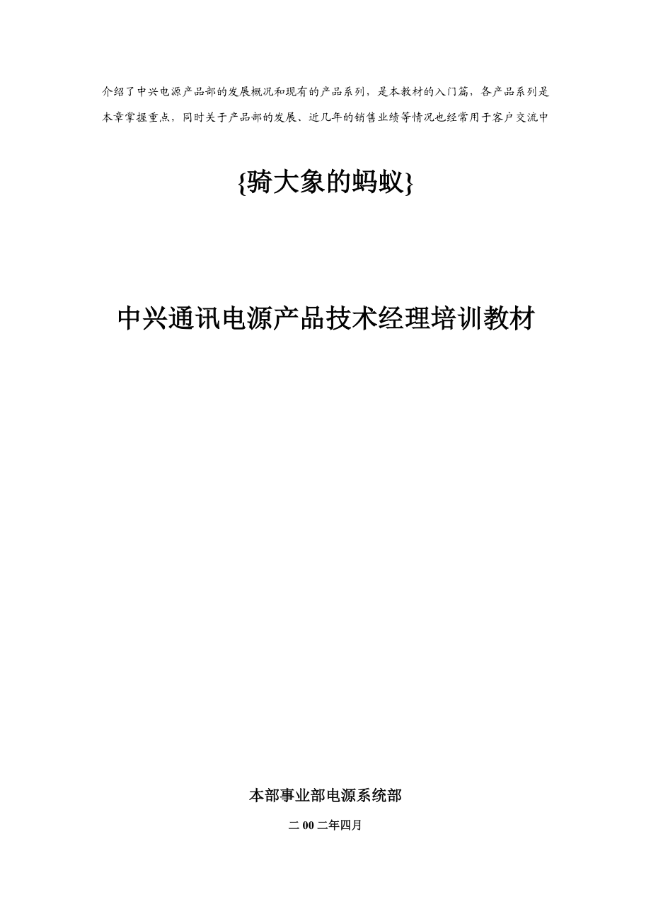 中兴通讯电源产品技术经理培训教材.docx_第1页