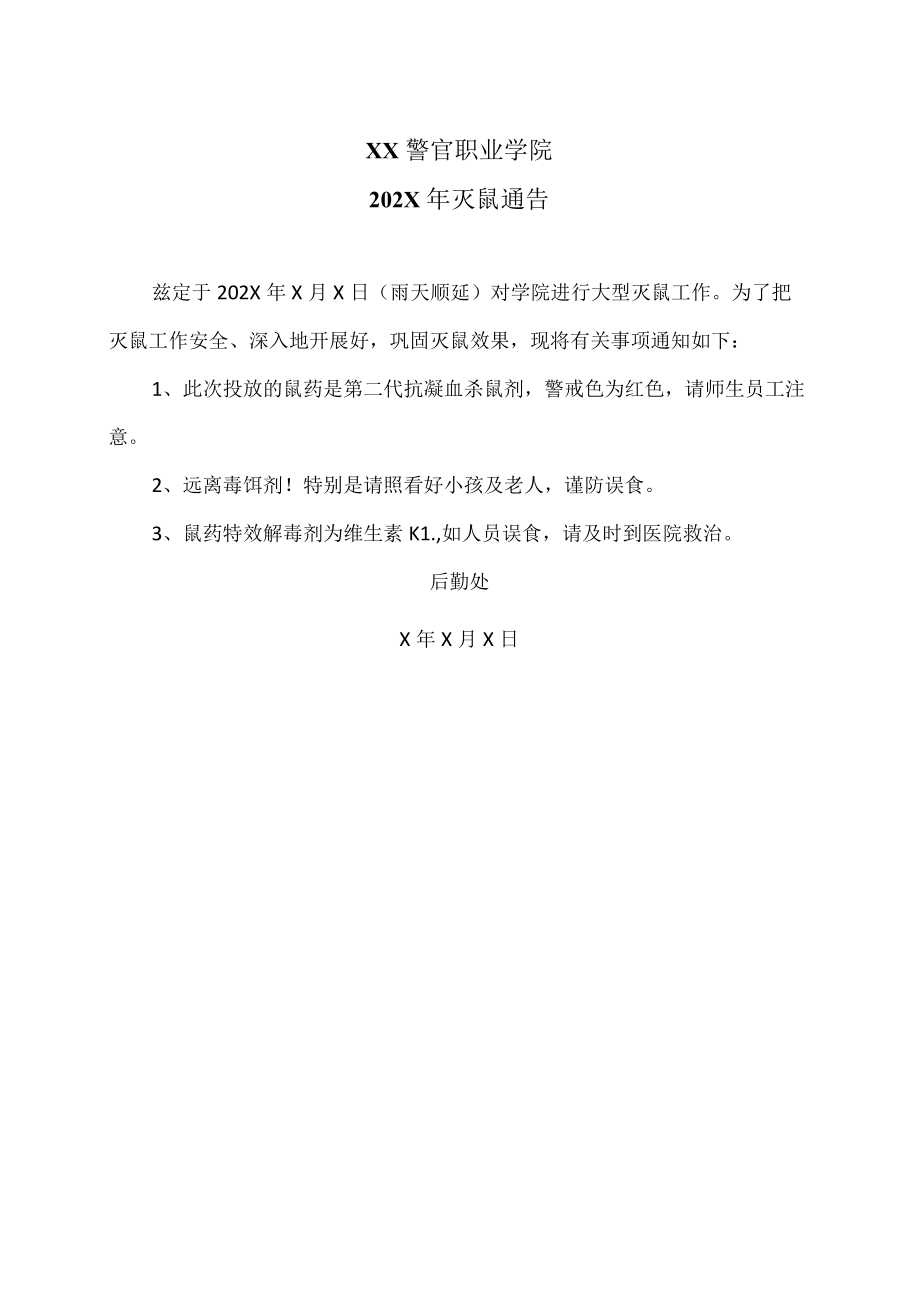 XX警官职业学院202X年灭鼠通告.docx_第1页