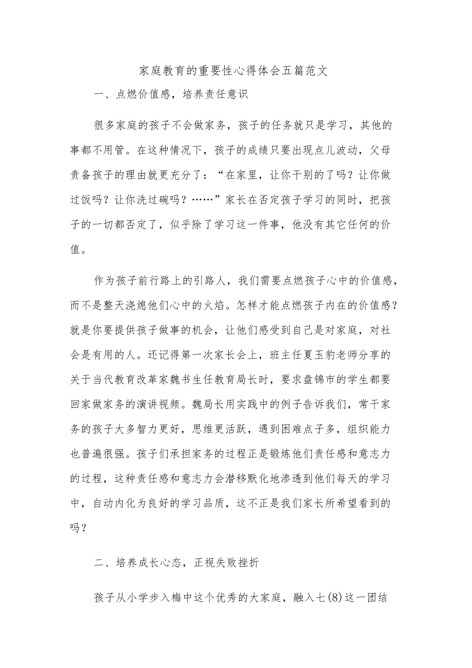 家庭教育的重要性心得体会五篇范文.docx_第1页