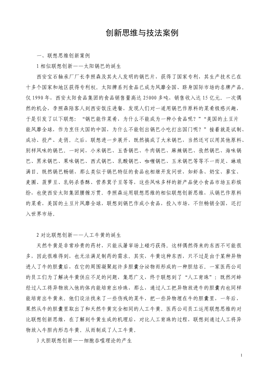 创新思维与技法案例.docx_第1页