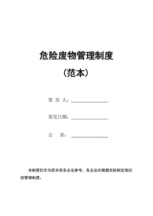 (定稿)危废经营单位危险废物管理制度.docx