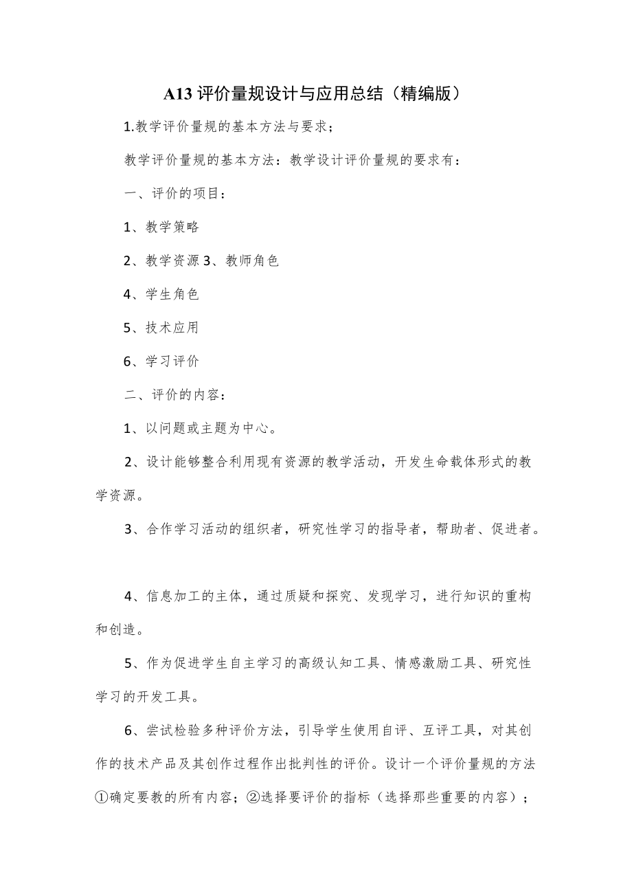 A13评价量规设计与应用总结.docx_第1页