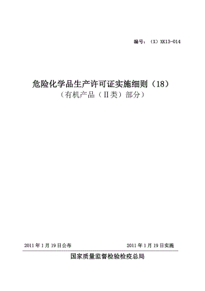 危险化学品产品生产许可证实施细则(有机产品II类部分).docx