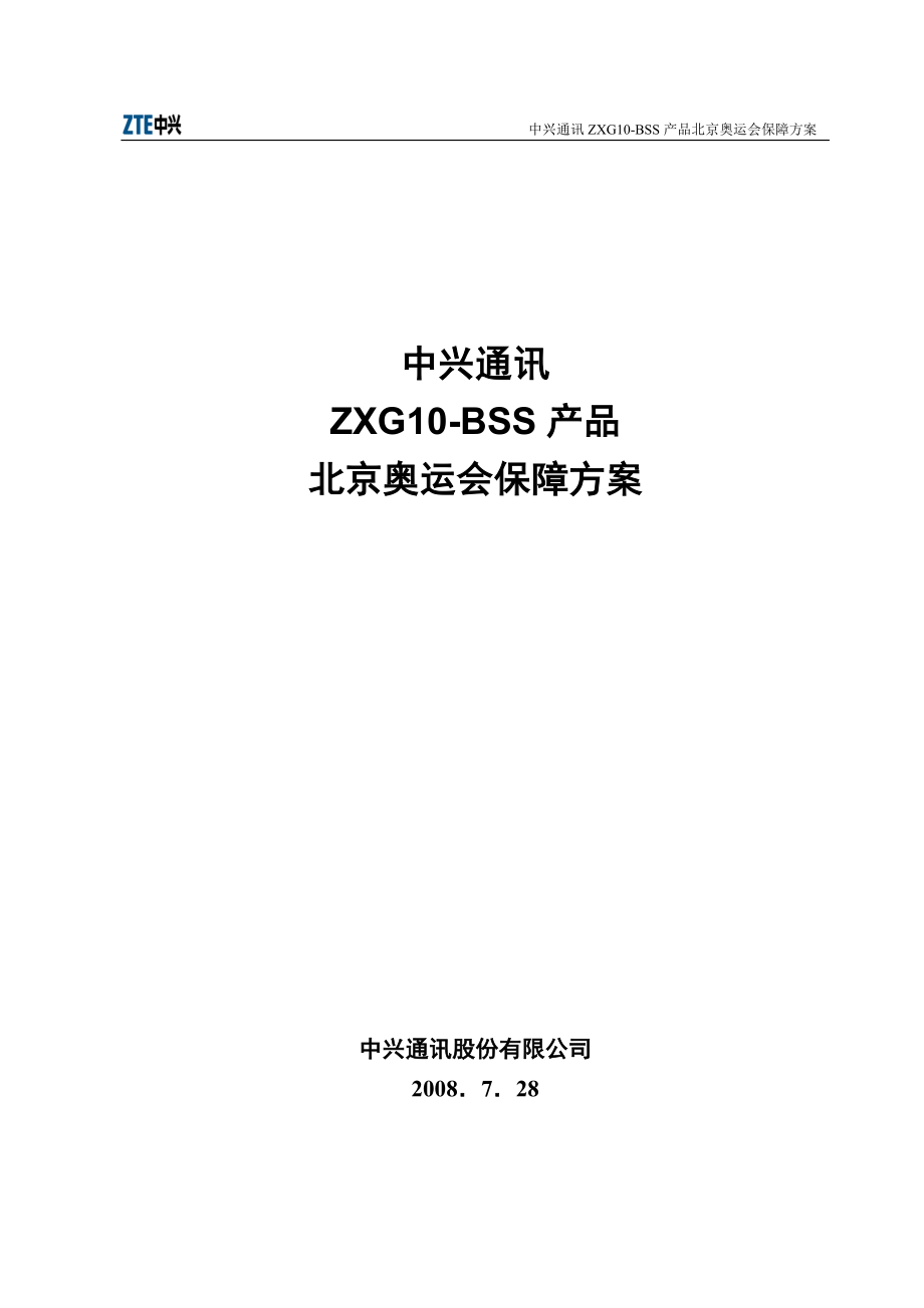 BSS产品北京奥运会保障方案.docx_第1页