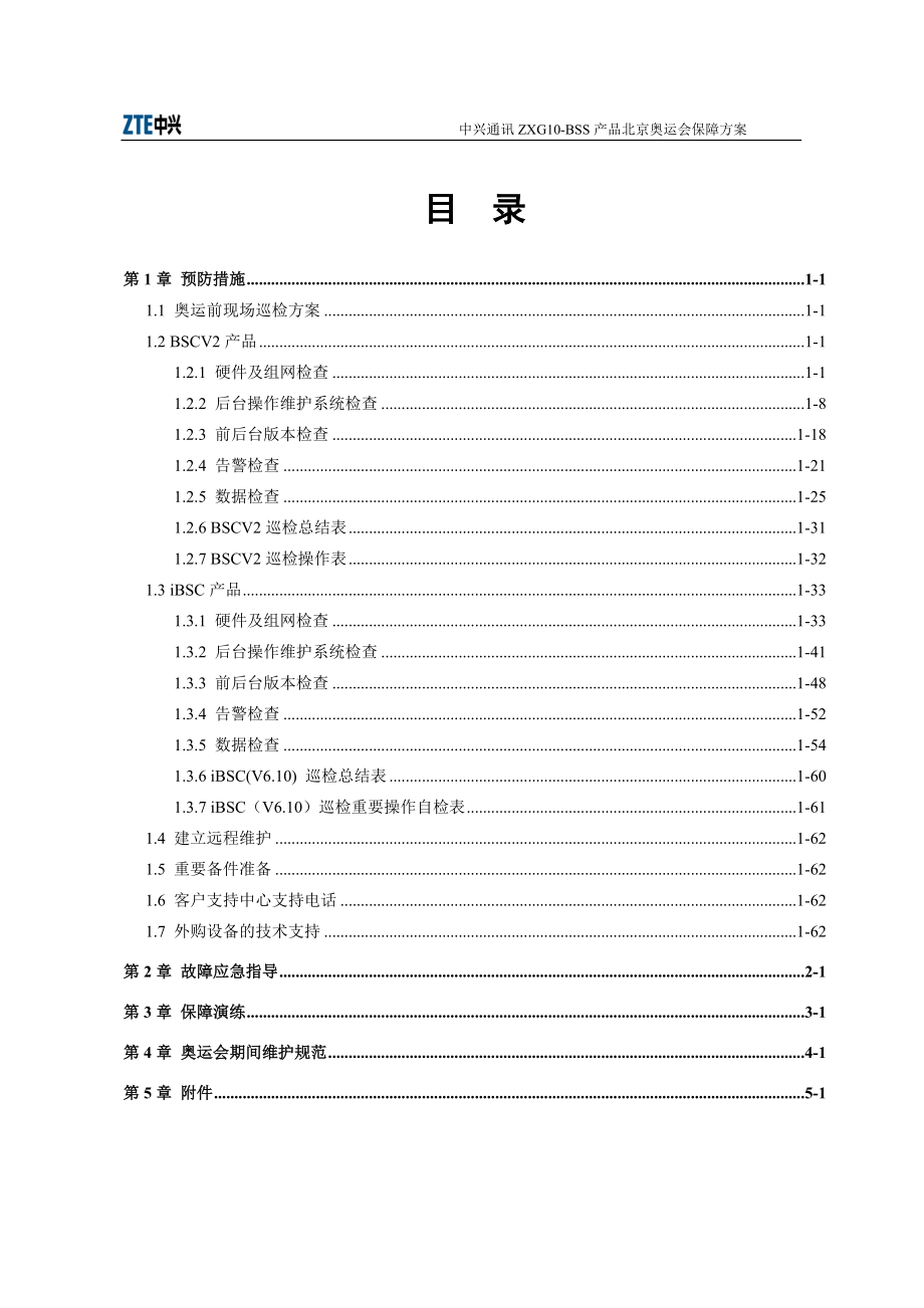 BSS产品北京奥运会保障方案.docx_第2页