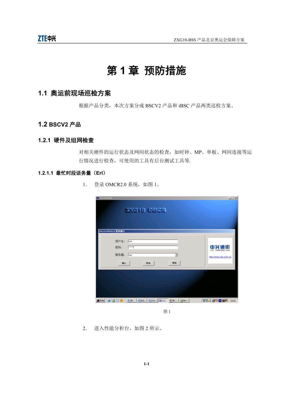 BSS产品北京奥运会保障方案.docx_第3页