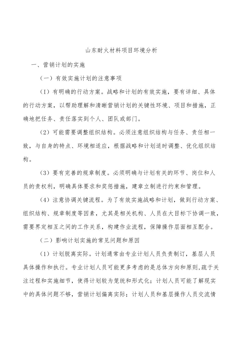 山东耐火材料项目环境分析.docx_第1页