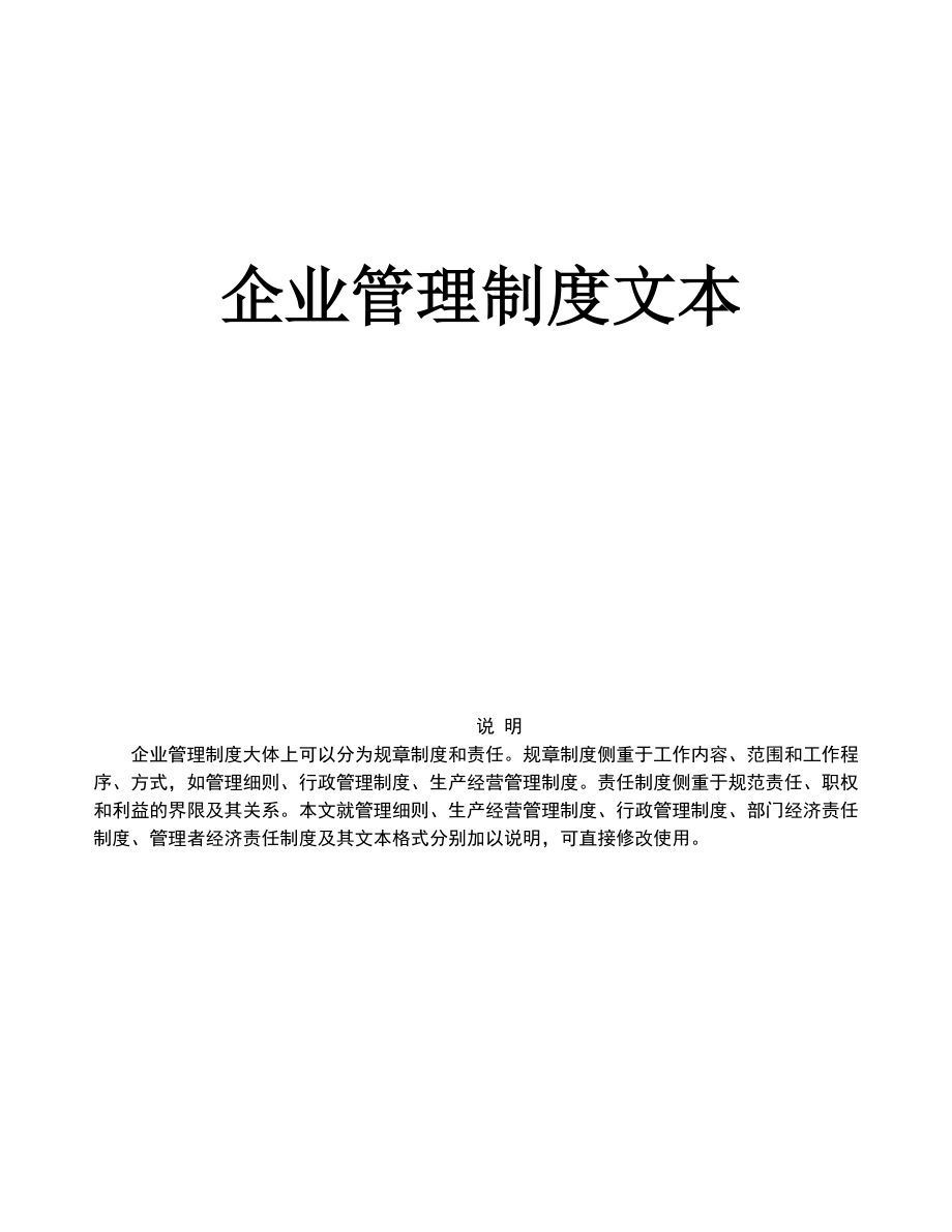 《企业管理规章制度》管理文本(2).docx_第1页