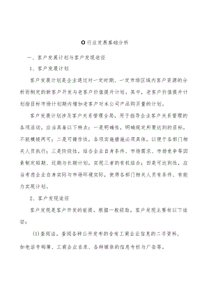 0行业发展基础分析.docx