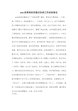 xxxx县易地扶贫搬迁后续工作经验做法.docx