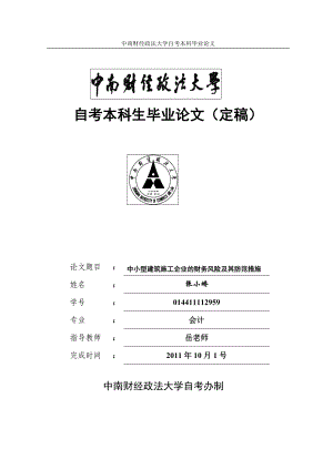 中小型建筑施工企业的财务风险及其防范措施(张小娇).docx