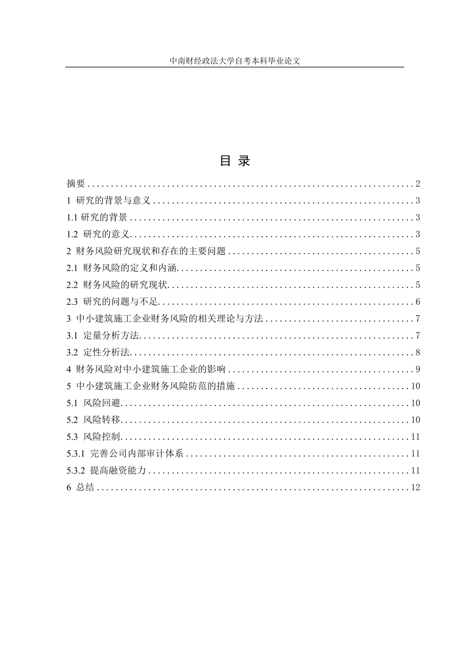 中小型建筑施工企业的财务风险及其防范措施(张小娇).docx_第3页