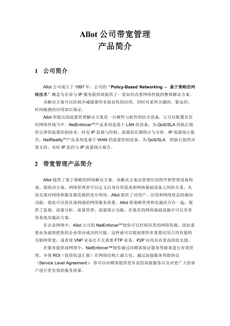 ALLOT公司带宽管理产品简介.docx_第1页