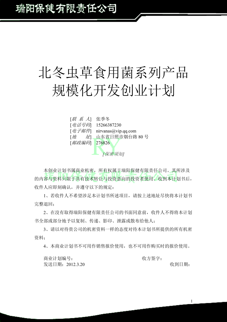 北冬虫草食用菌系列产品规模化开发.docx_第2页