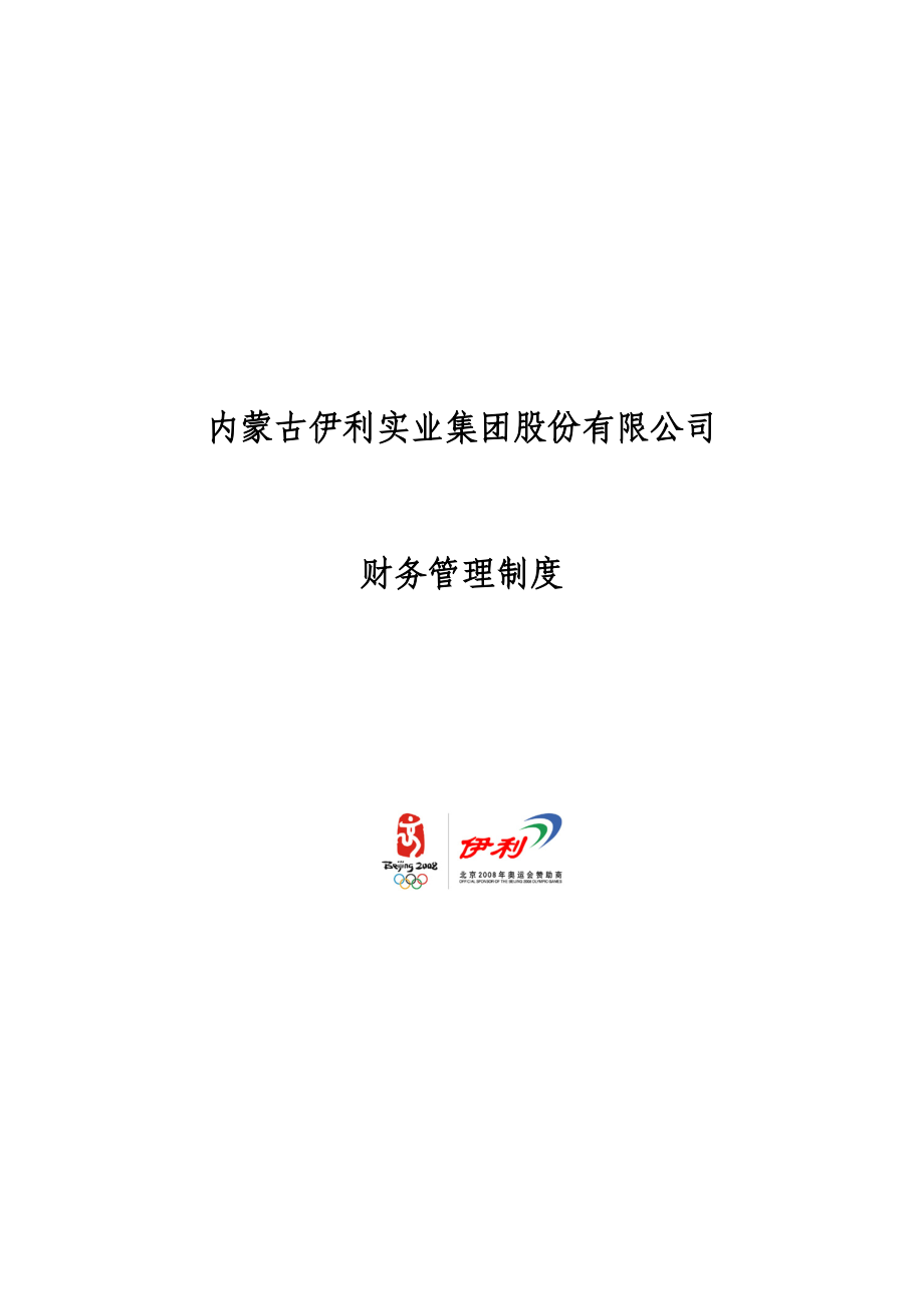 内蒙古伊利实业集团股份有限公司财务管理制度.docx_第1页