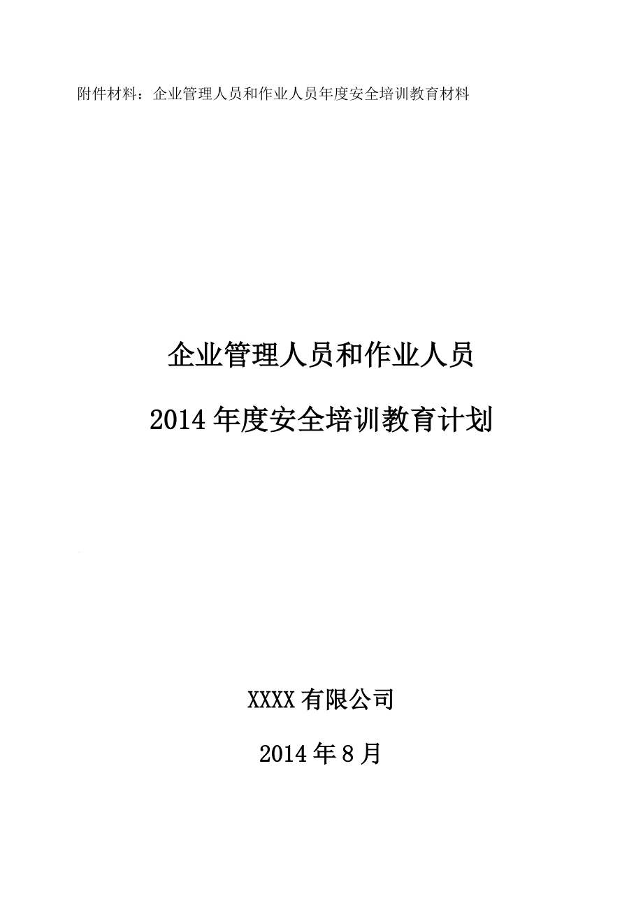 1-3、(企业管理人员和作业人员年度安全培训教育材料)(DOC43页).doc_第1页