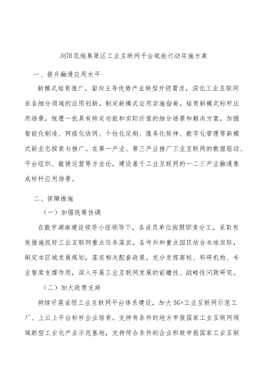 浏阳花炮集聚区工业互联网平台赋能行动实施方案.docx