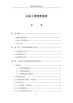 企业工资管理系统数据库课程设计.docx