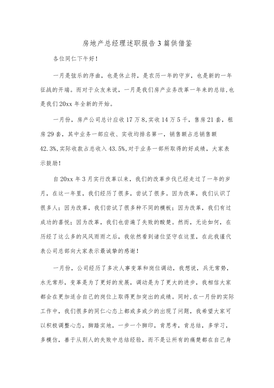 房地产总经理述职报告3篇供借鉴.docx_第1页