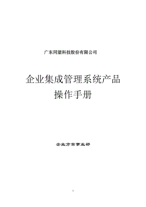 企业集成管理系统产品操作手册.docx