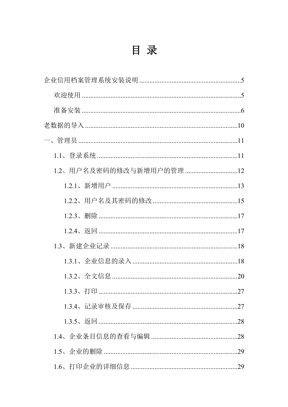 企业信用档案管理系统-企业信用档案培训用教材.docx_第2页