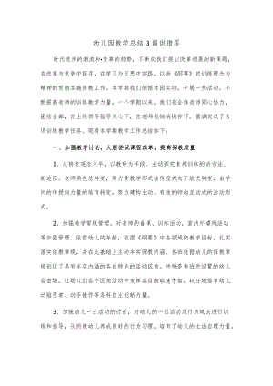 幼儿园教学总结3篇供借鉴.docx