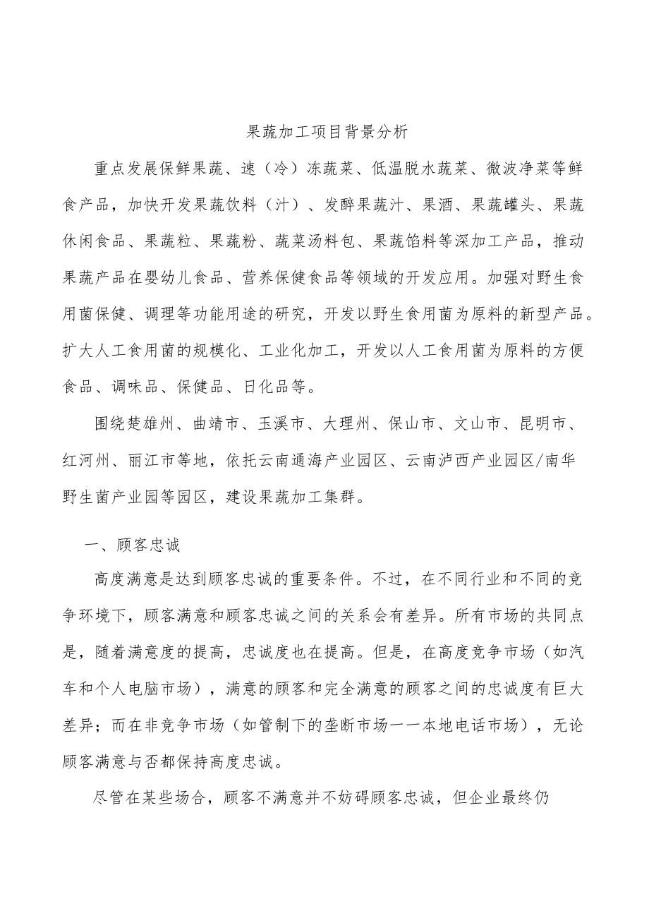 果蔬加工项目背景分析.docx_第1页