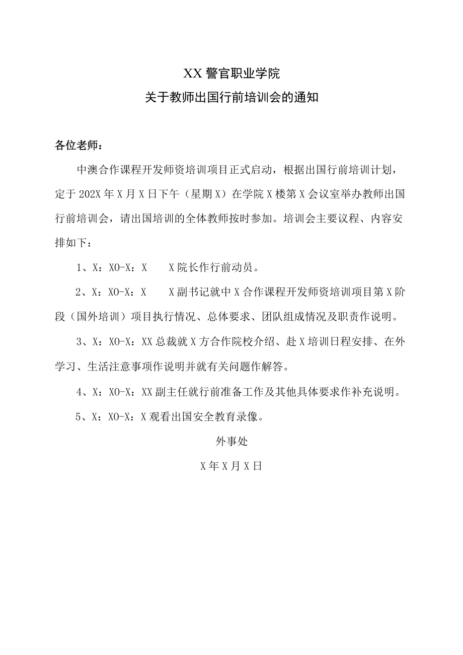 XX警官职业学院关于教师出国行前培训会的通知.docx_第1页