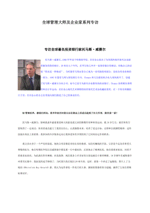 全球管理大师及企业家系列专访.docx