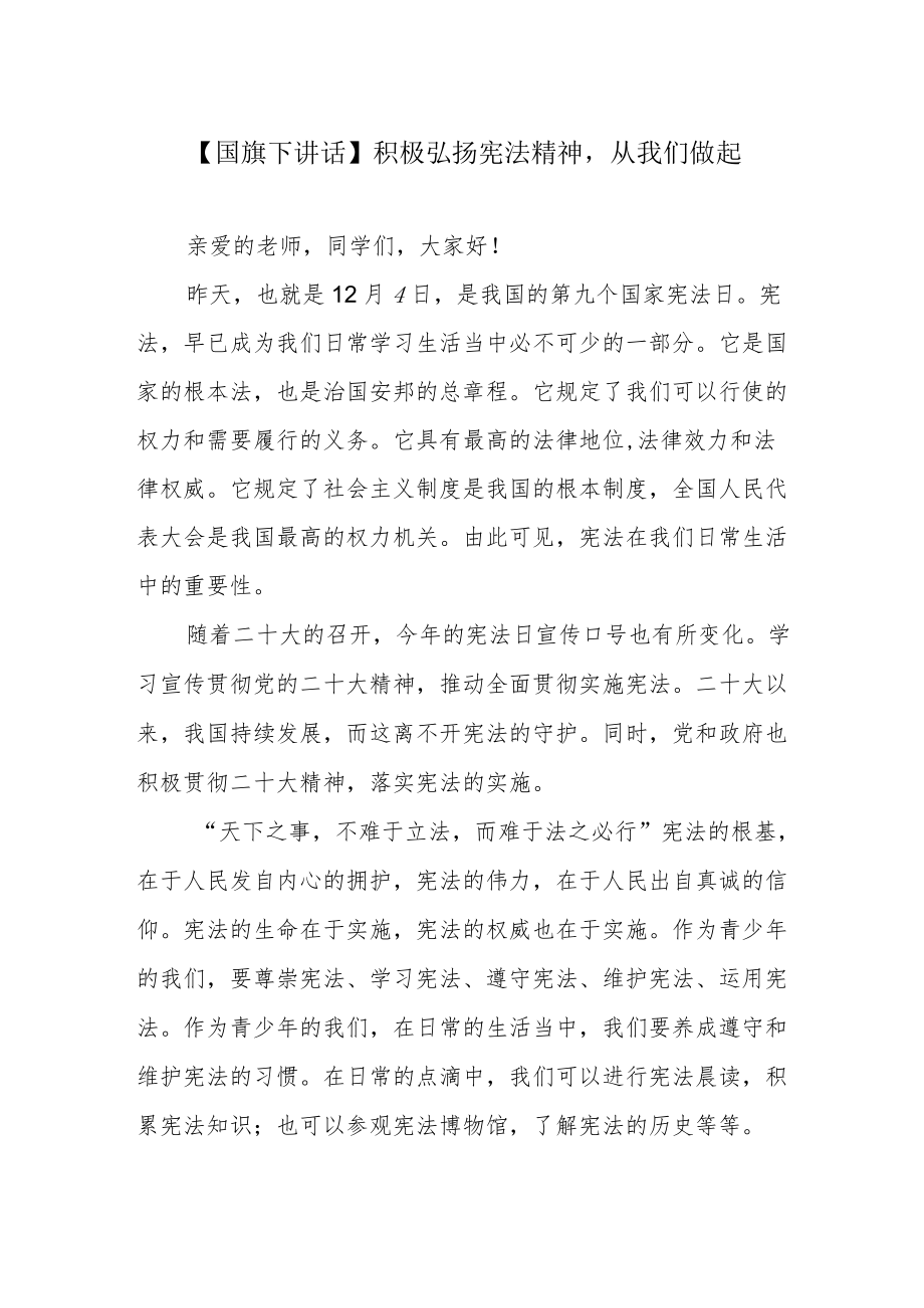 【国旗下讲话】积极弘扬宪法精神从我们做起.docx_第1页