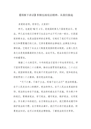 【国旗下讲话】积极弘扬宪法精神从我们做起.docx