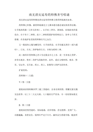 南无消灾延寿药师佛圣号唱诵.docx