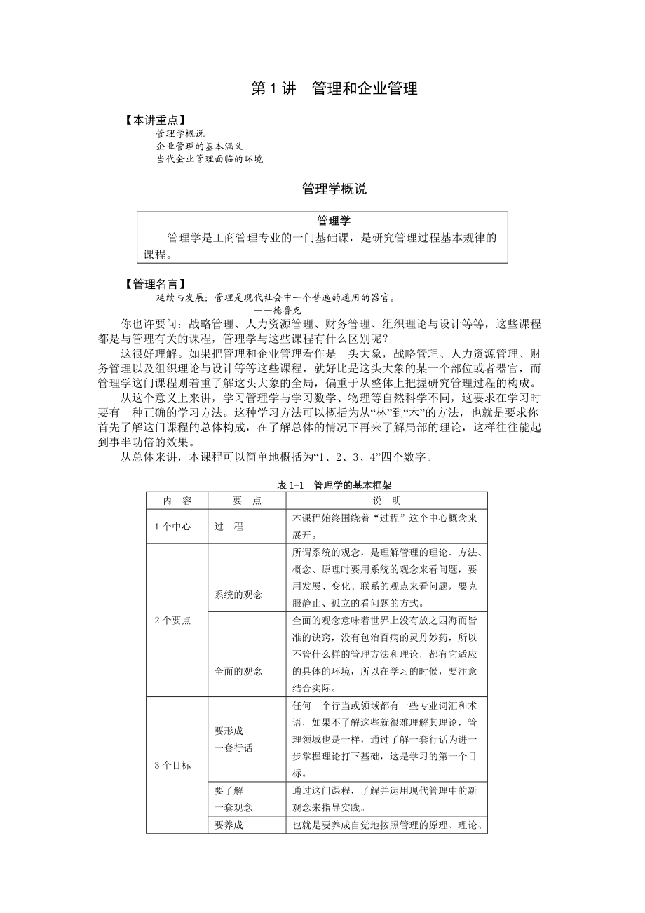 企业管理MBA全景教程管理学.docx_第1页