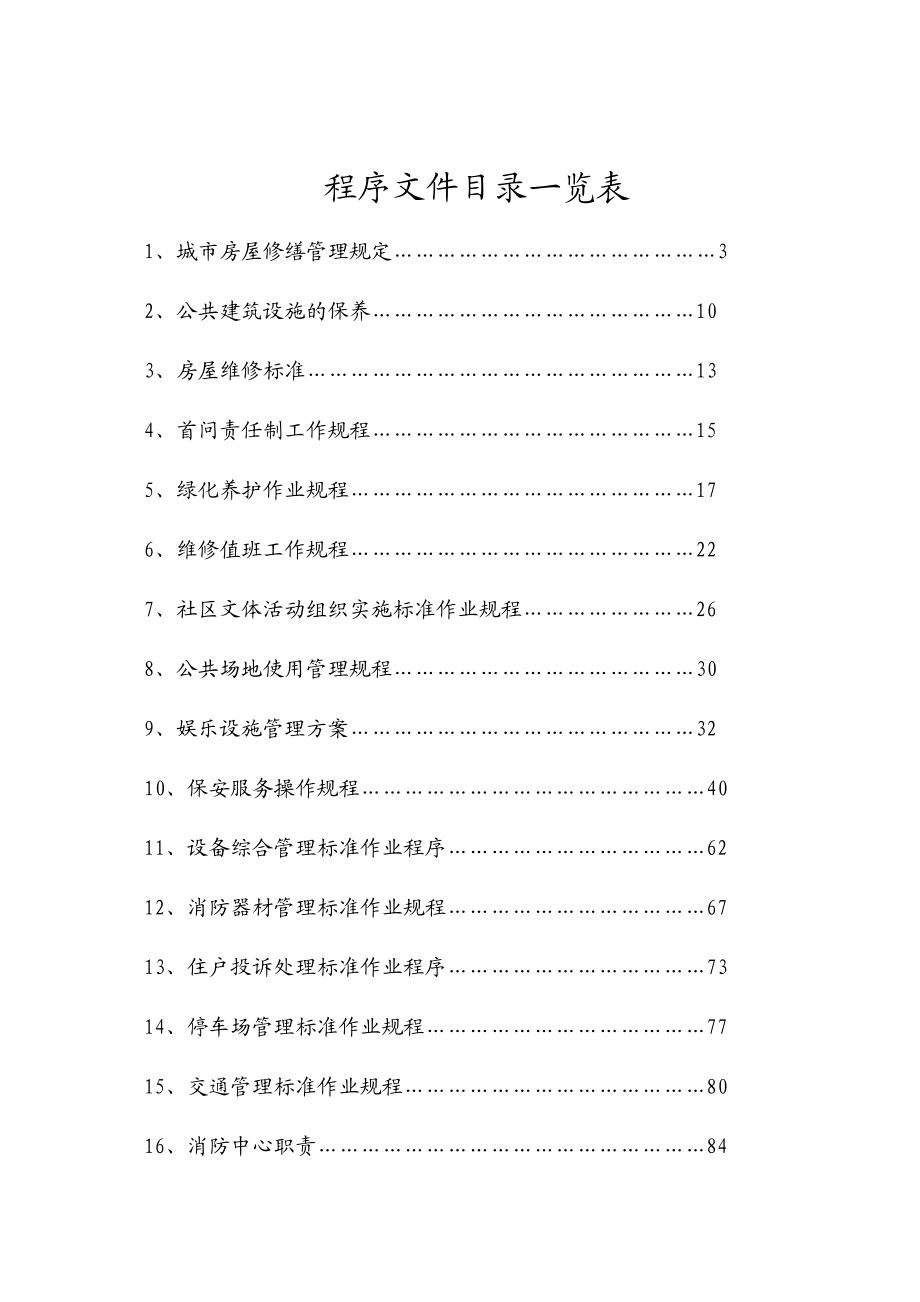 厦门某某大厦物业管理公司工作规程.docx_第2页