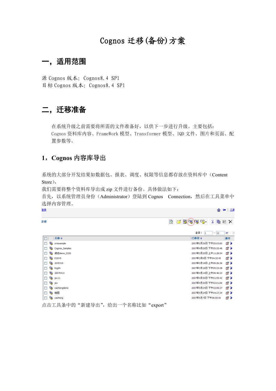 cognos产品迁移方案.docx_第1页