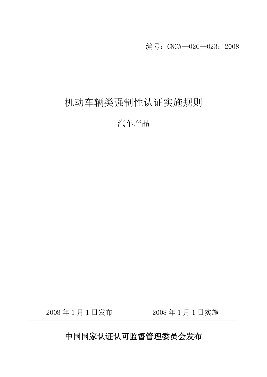 0232008《机动车辆类(汽车产品)强制性认证实施规则.docx_第1页