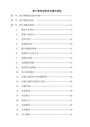 前厅部规章制度2.docx