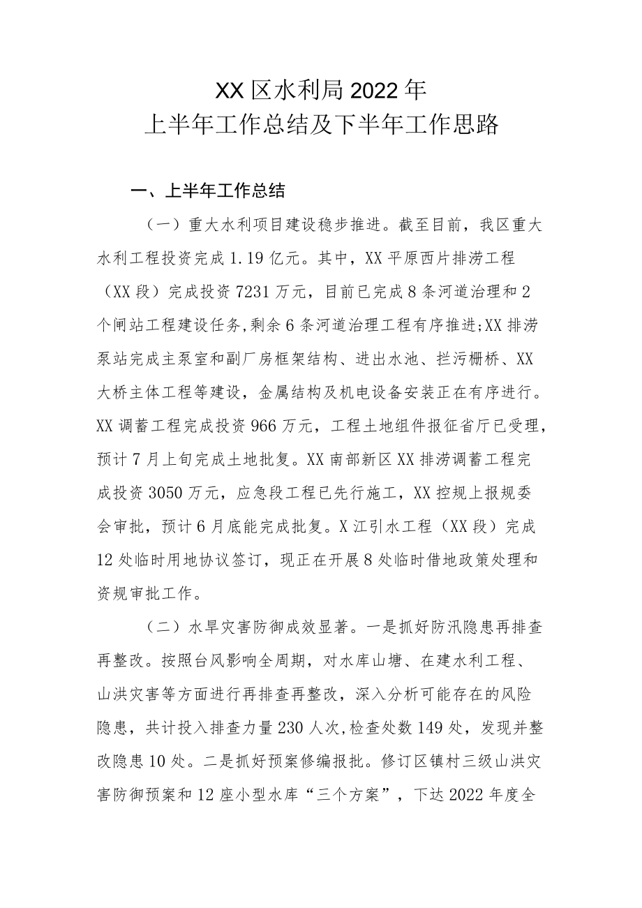 XX区水利局2022年上半年工作总结及下半年工作思路.docx_第1页