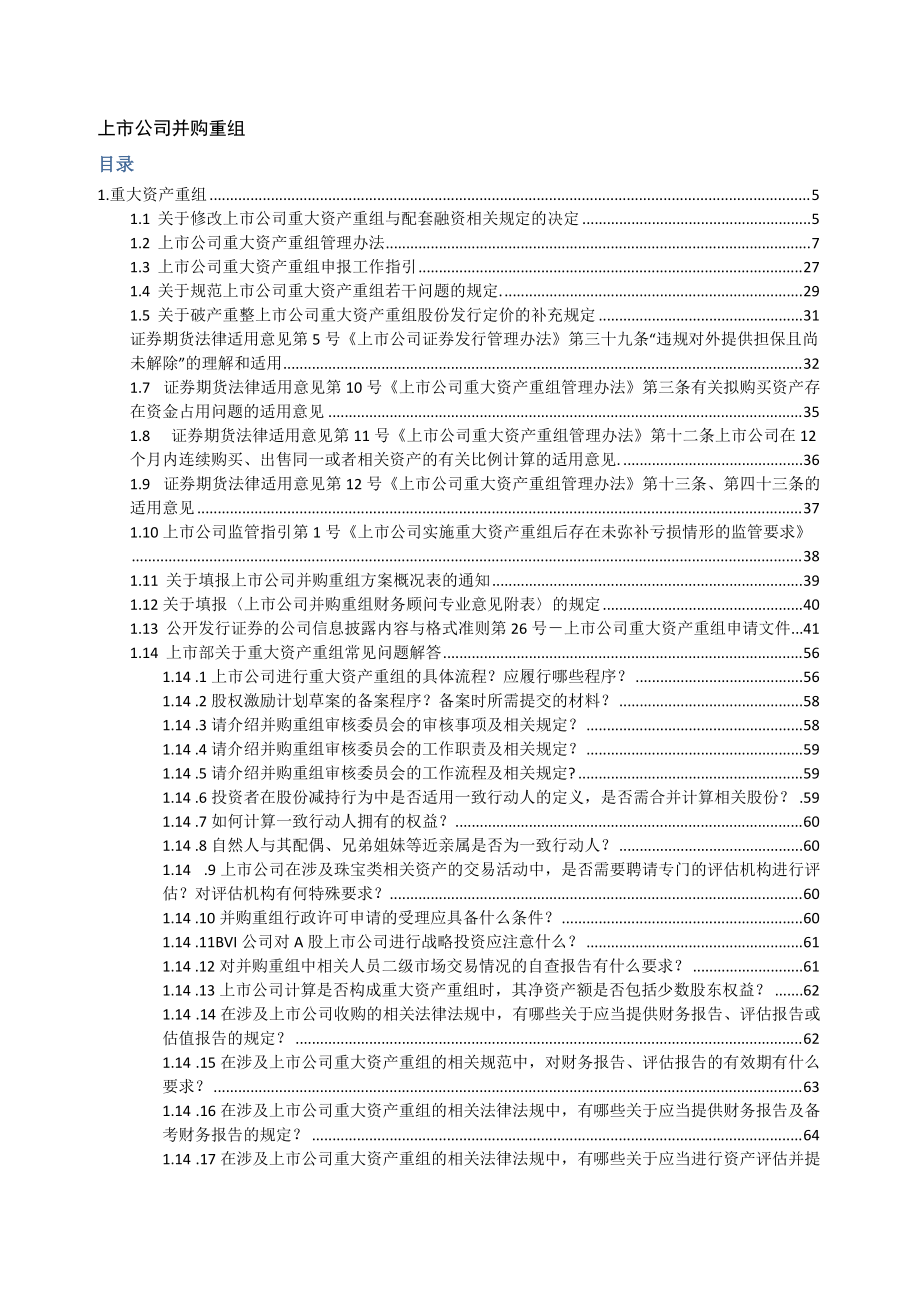 上市公司重大资产重组法律法规汇编（DOC535页）.docx_第1页